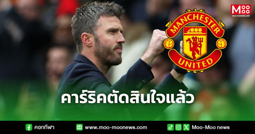 คาร์ริคตัดสินใจแล้ว คาร์ริคตัดสินใจแล้ว