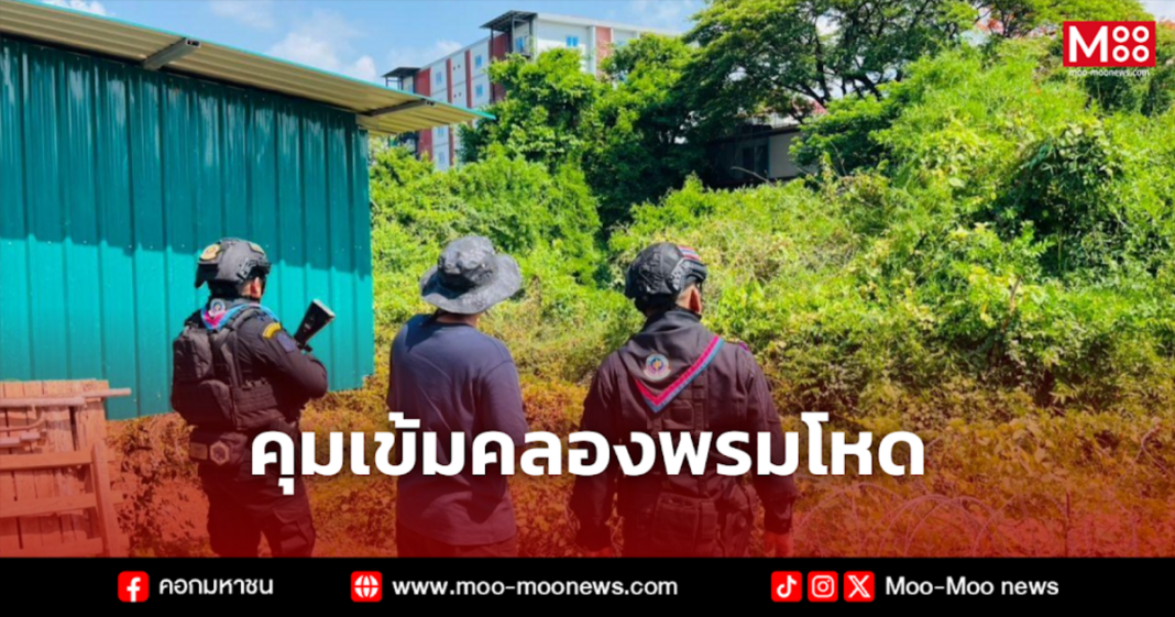 คุมเข้มคลองพรมโหด คุมเข้มคลองพรมโหด