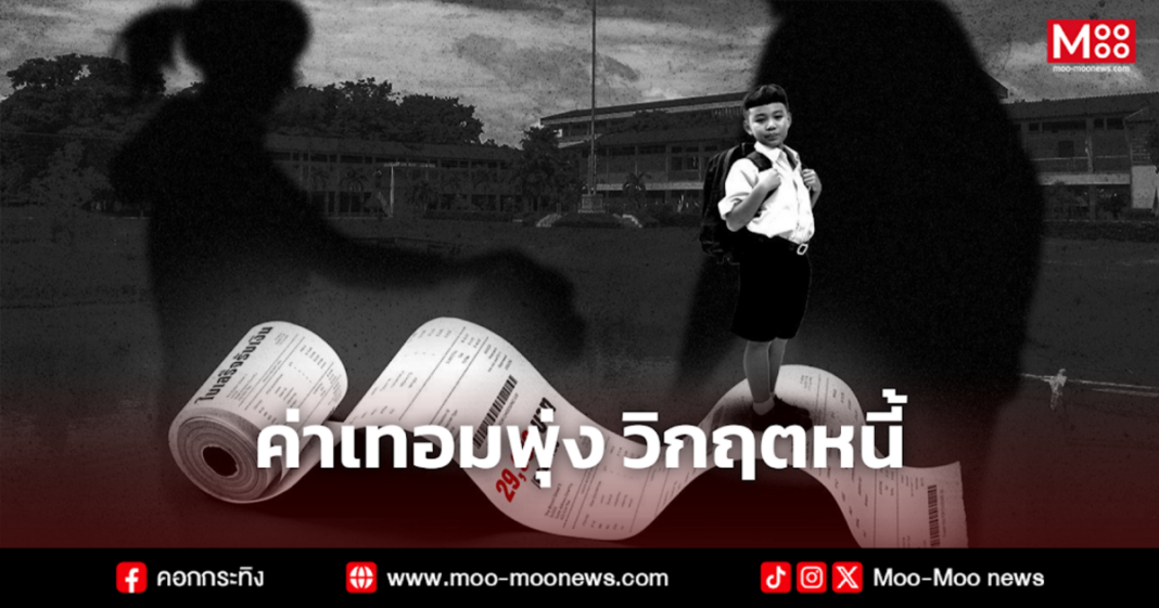 ค่าเทอมพุ่ง วิกฤตหนี้ ค่าเทอมพุ่ง วิกฤตหนี้