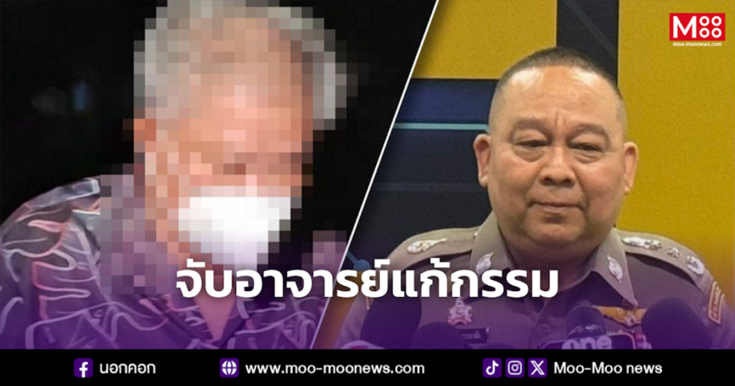 จับอาจารย์แก้กรรม จับอาจารย์แก้กรรม