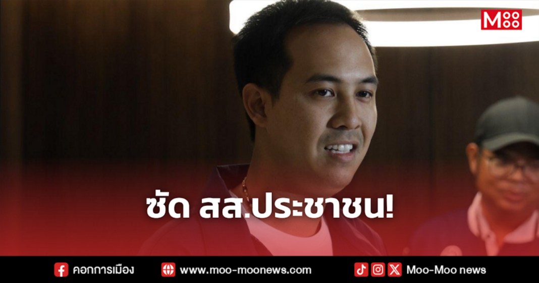 ซัด สส.ประชาชน ซัด สส.ประชาชน