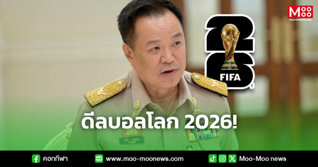 ดีลบอลโลก 2026