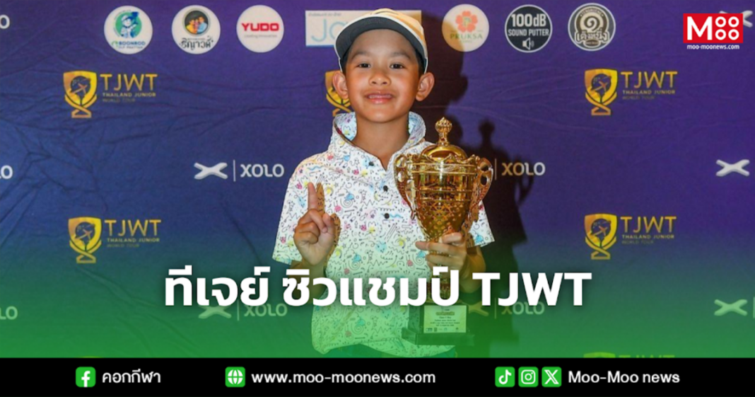 ทีเจย์ ซิวแชมป์ TJWT ทีเจย์ ซิวแชมป์ TJWT