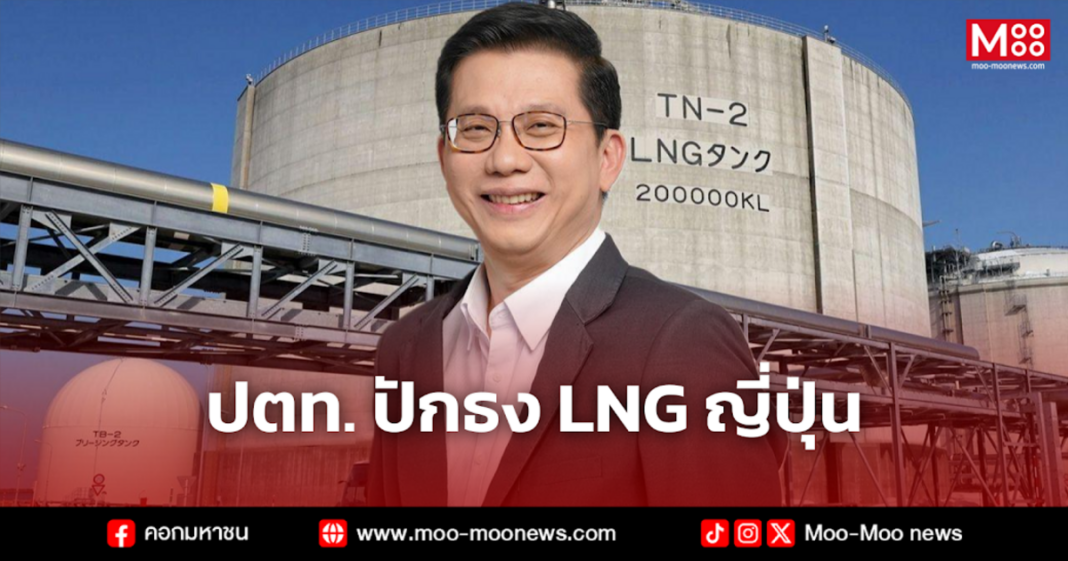 ปตท. ปักธง LNG ญี่ปุ่น ปตท. ปักธง LNG ญี่ปุ่น