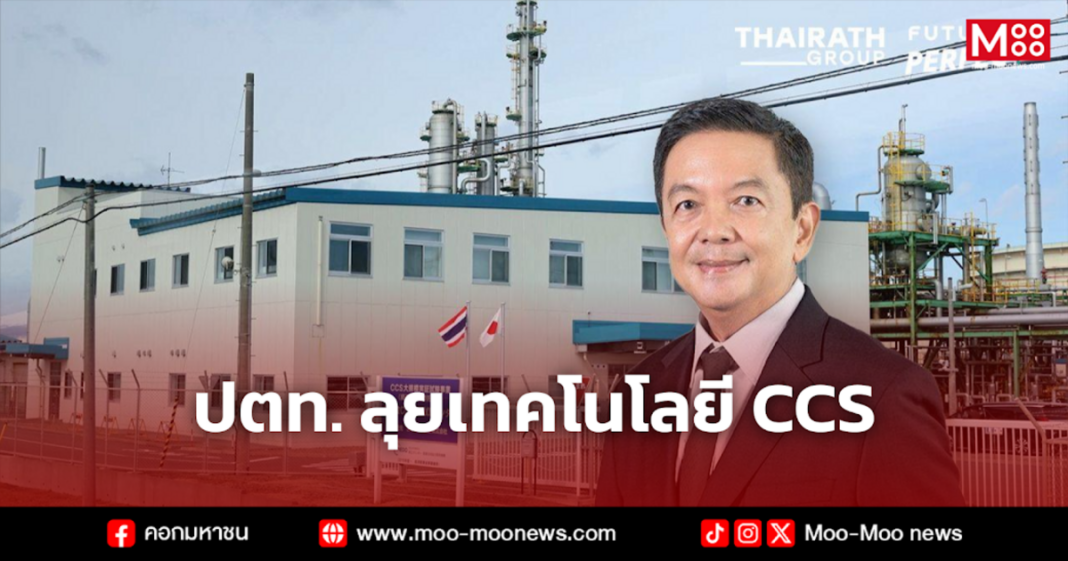 ปตท. ลุยเทคโนโลยี CCS ปตท. ลุยเทคโนโลยี CCS