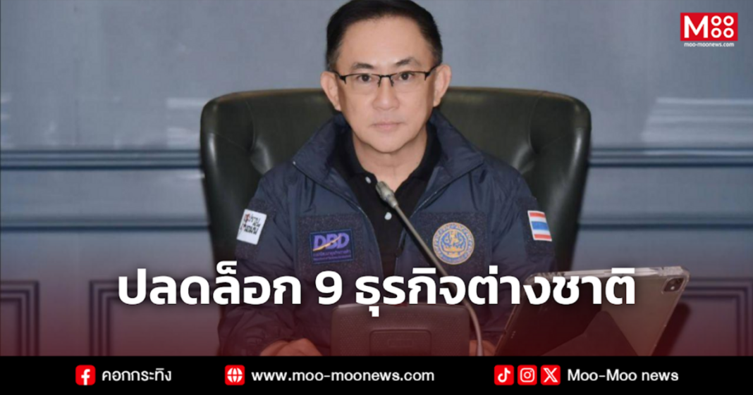 ปลดล็อก 9 ธุรกิจต่างชาติ ปลดล็อก 9 ธุรกิจต่างชาติ