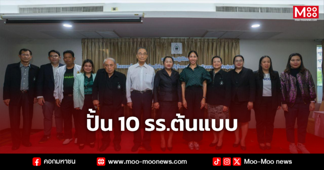 ปั้น 10 รร.ต้นแบบ