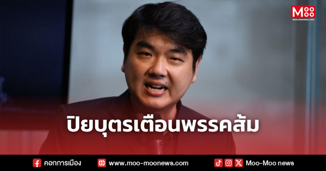 ปิยบุตรเตือนพรรคส้ม ปิยบุตรเตือนพรรคส้ม