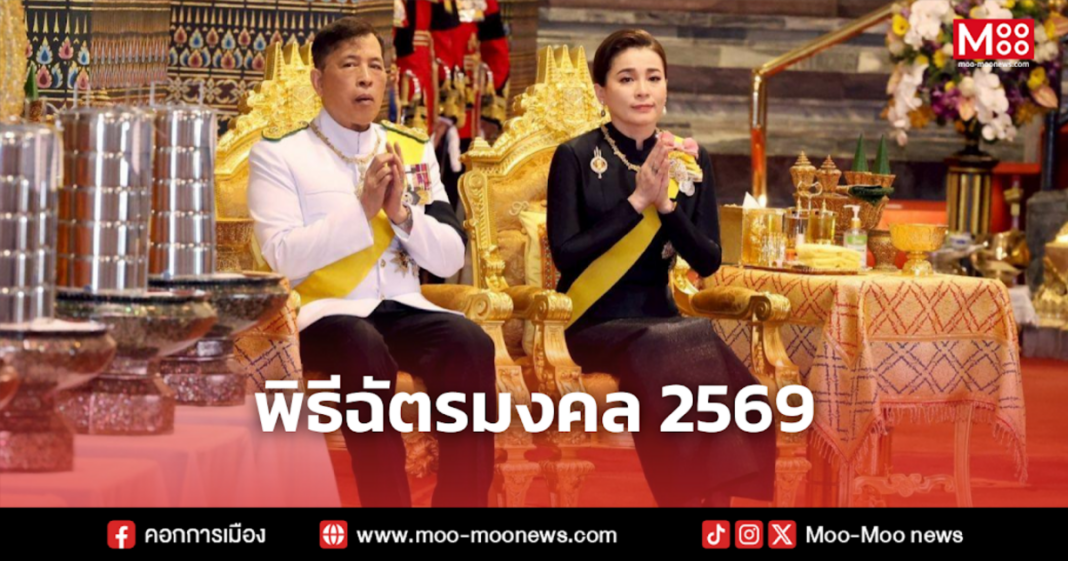 พิธีฉัตรมงคล 2569 พิธีฉัตรมงคล 2569