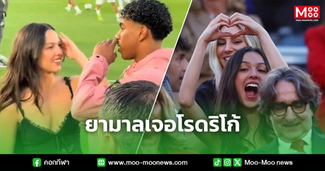 ยามาลเจอโรดริโก้ ยามาลเจอโรดริโก้