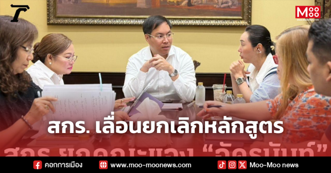 สกร. เลื่อนยกเลิกหลักสูตร