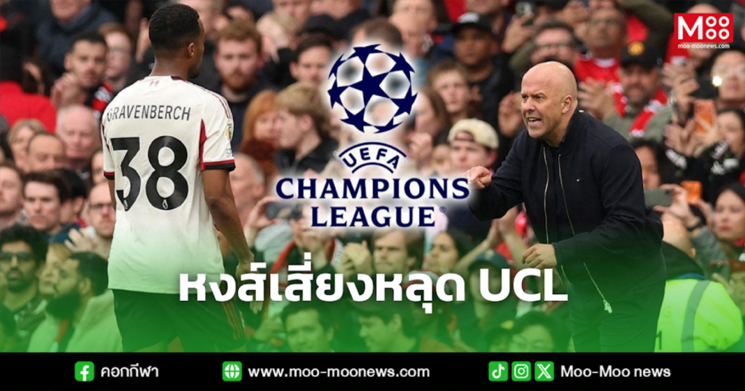 หงส์เสี่ยงหลุด UCL หงส์เสี่ยงหลุด UCL