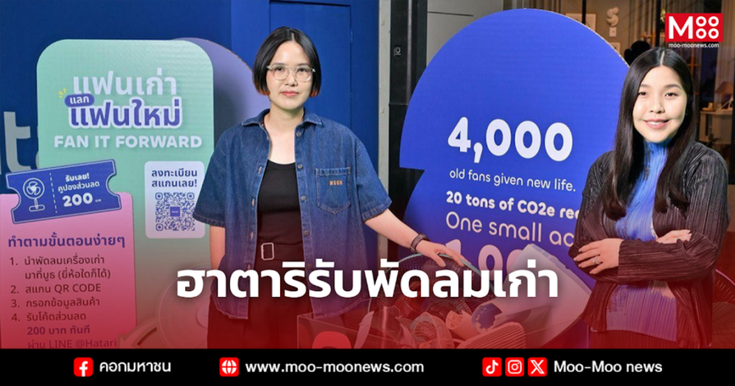 ฮาตาริรับพัดลมเก่า ฮาตาริรับพัดลมเก่า