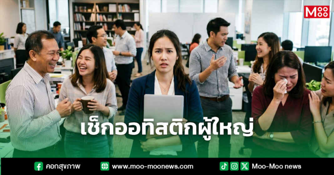 เช็กออทิสติกผู้ใหญ่ เช็กออทิสติกผู้ใหญ่