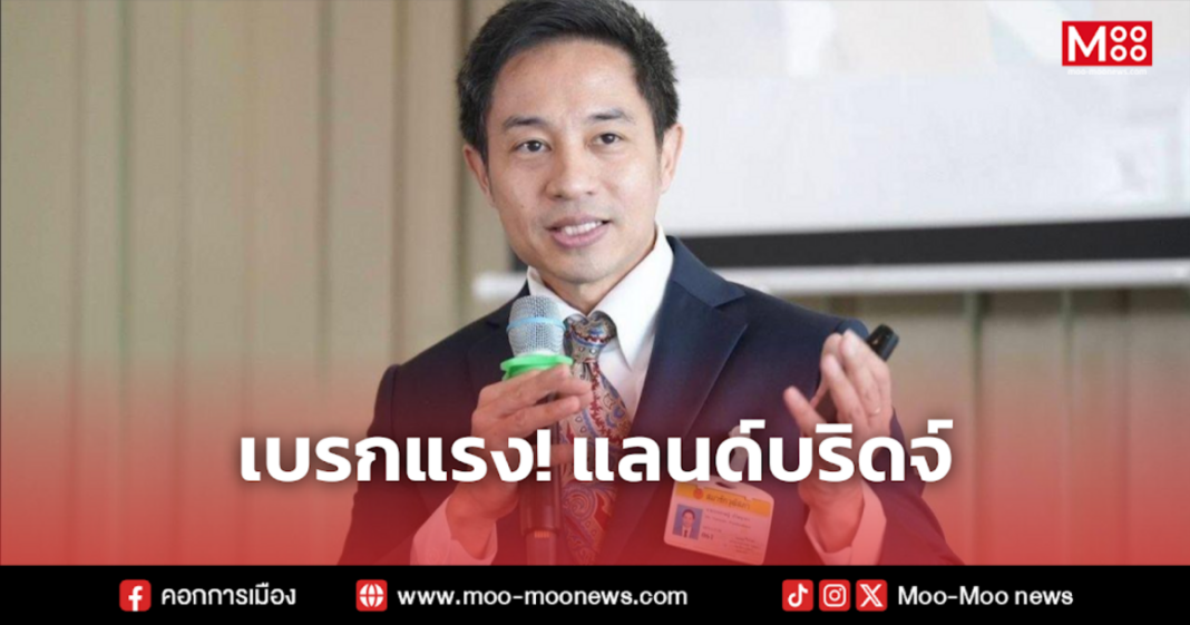 เบรกแรง แลนด์บริดจ์ เบรกแรง แลนด์บริดจ์