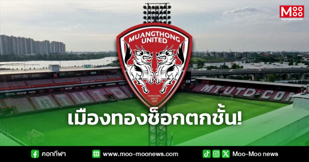 เมืองทองช็อกตกชั้น เมืองทองช็อกตกชั้น