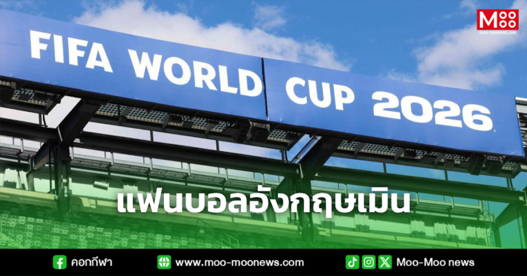 แฟนบอลอังกฤษเมิน แฟนบอลอังกฤษเมิน