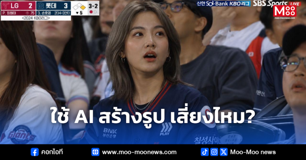 ใช้ AI สร้างรูป เสี่ยงไหม ใช้ AI สร้างรูป เสี่ยงไหม