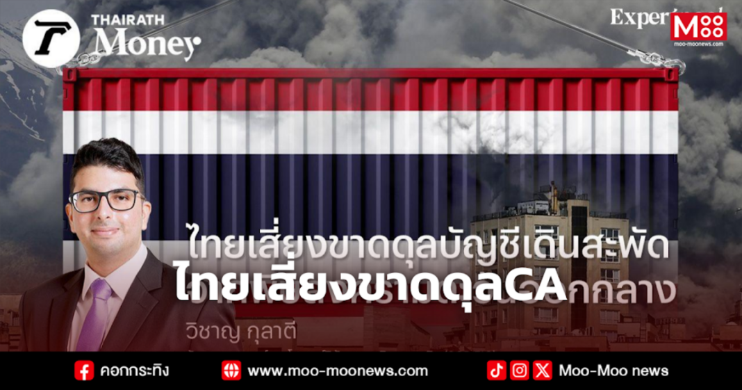 ไทยเสี่ยงขาดดุลCA ไทยเสี่ยงขาดดุลCA